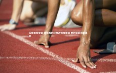 乐鱼体育登录-切尔西历经鏖战惊险晋级 胜利背后尽显艰辛