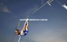 乐鱼体育登录-角逐胜利的足球壮士已做好准备