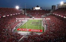 乐鱼体育登录-灰熊惨败篮网，布鲁克斯独挑大梁，但难救主，灰熊 布鲁克斯