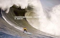 乐鱼体育登录-德国队不敌乌克兰，小组积分榜排名稍有波动，德国队得分