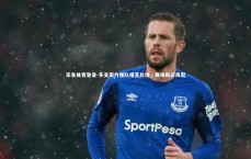 乐鱼体育登录-多支实力强队相互比拼，赛场风云再起