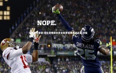 乐鱼体育登录-球队管理层拟定全新季后赛备战方案 剑指总冠军