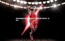 乐鱼体育登录-波鸿客场遭遇失败，保级形势不容乐观，波鸿ds