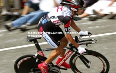 乐鱼体育登录-西甲球队实力均衡，竞争激烈令人期待，西甲球队实力定位