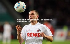 乐鱼体育登录-瓦朗谷客场惊险赢球，法甲排名大幅提升，瓦朗谢讷足球俱乐部