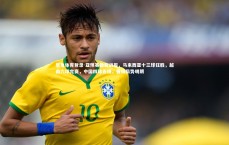 乐鱼体育登录-亚预赛最新战报，马来西亚十三球狂胜，越南六球完赛，中国四球告捷，晋级局势明朗