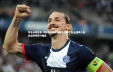 乐鱼体育登录-印度田径队厉兵秣马剑指亚洲 全情投入备战亚锦赛誓夺魁首