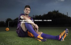 乐鱼体育登录-新星对决：黄蜂挑战国王，沃克vs福克斯，年轻核心对决值得期待