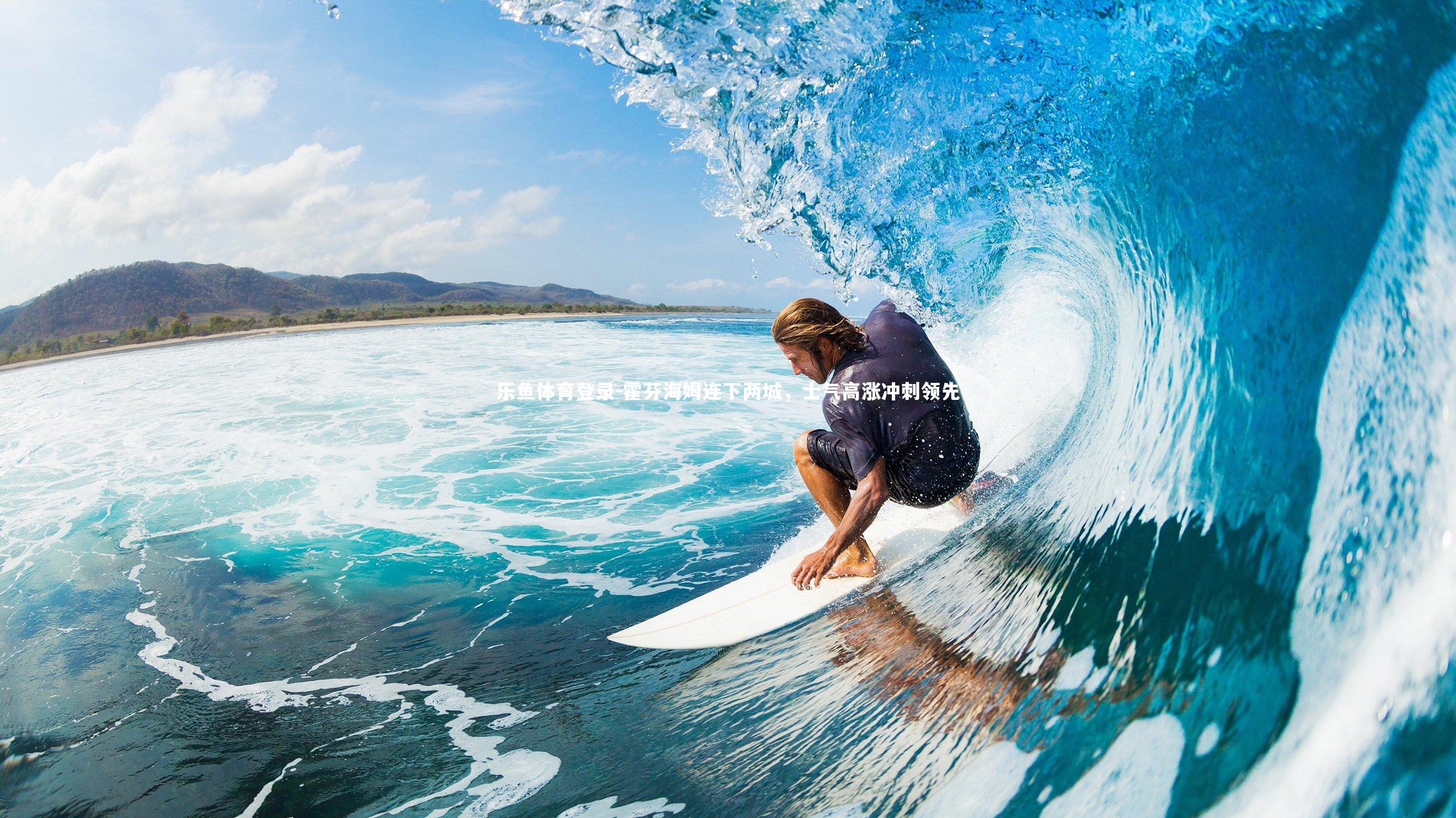 霍芬海姆连下两城,士气高涨冲刺领先