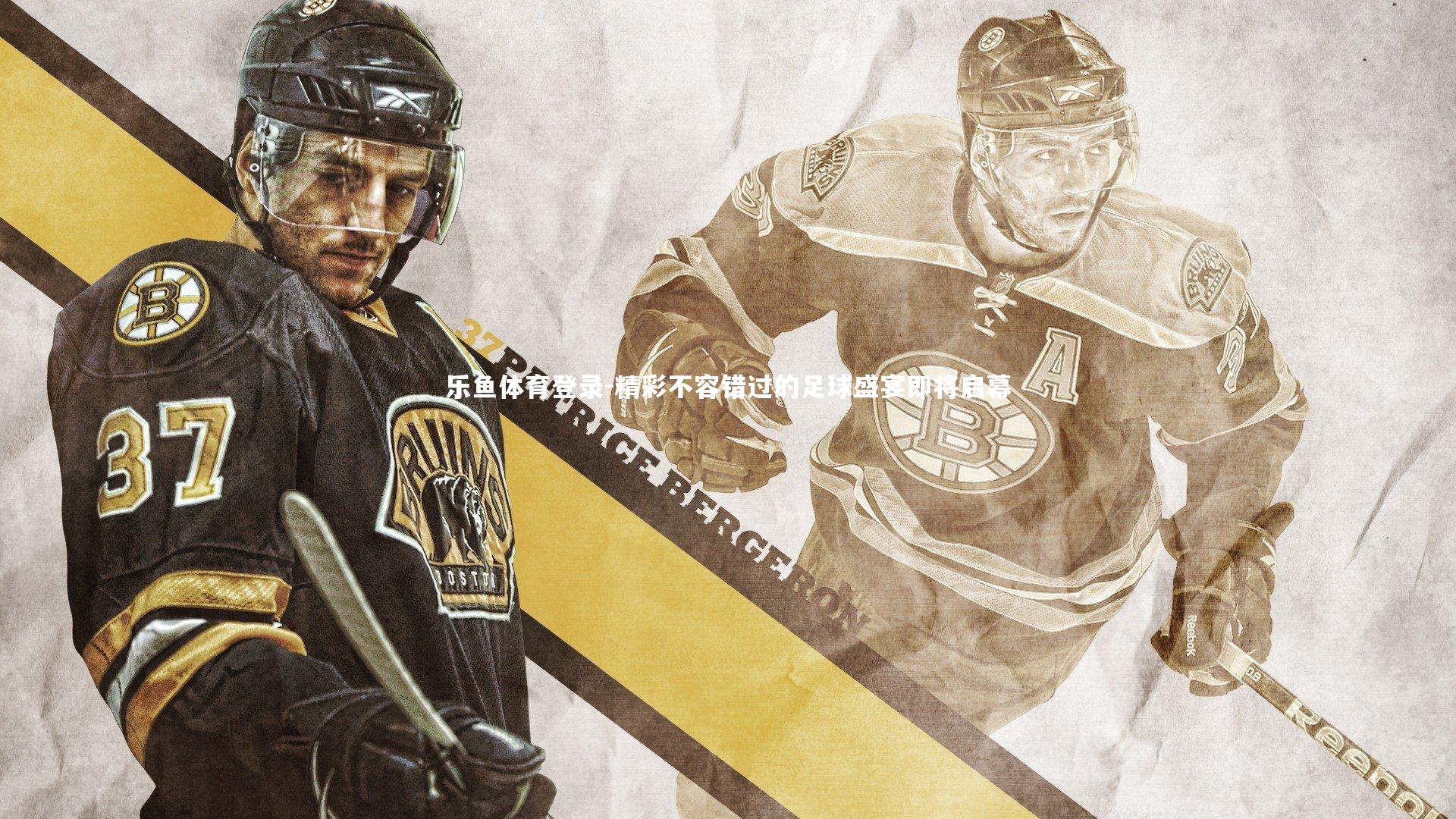 精彩不容错过的足球盛宴即将启幕