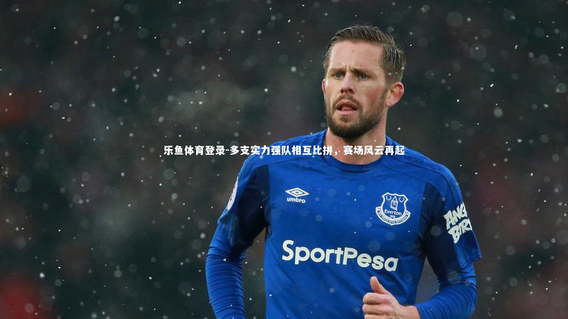 多支实力强队相互比拼,赛场风云再起