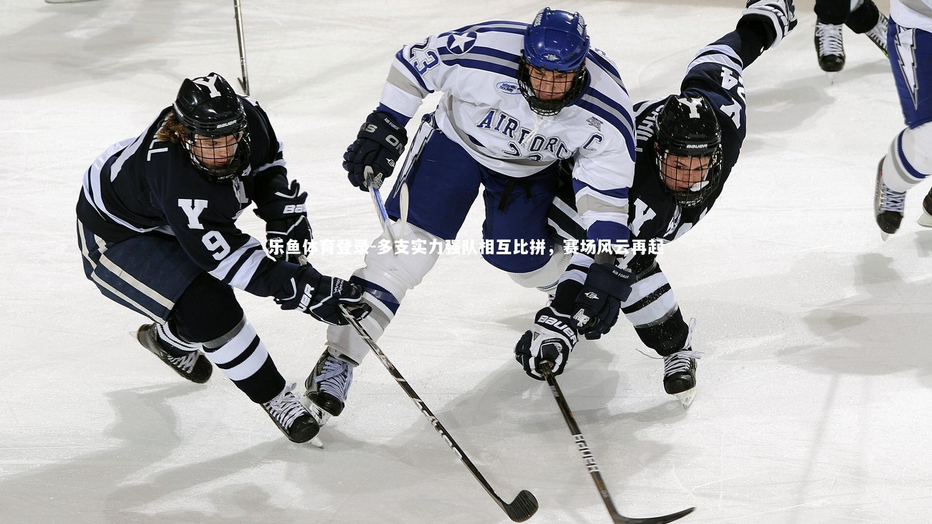 多支实力强队相互比拼,赛场风云再起