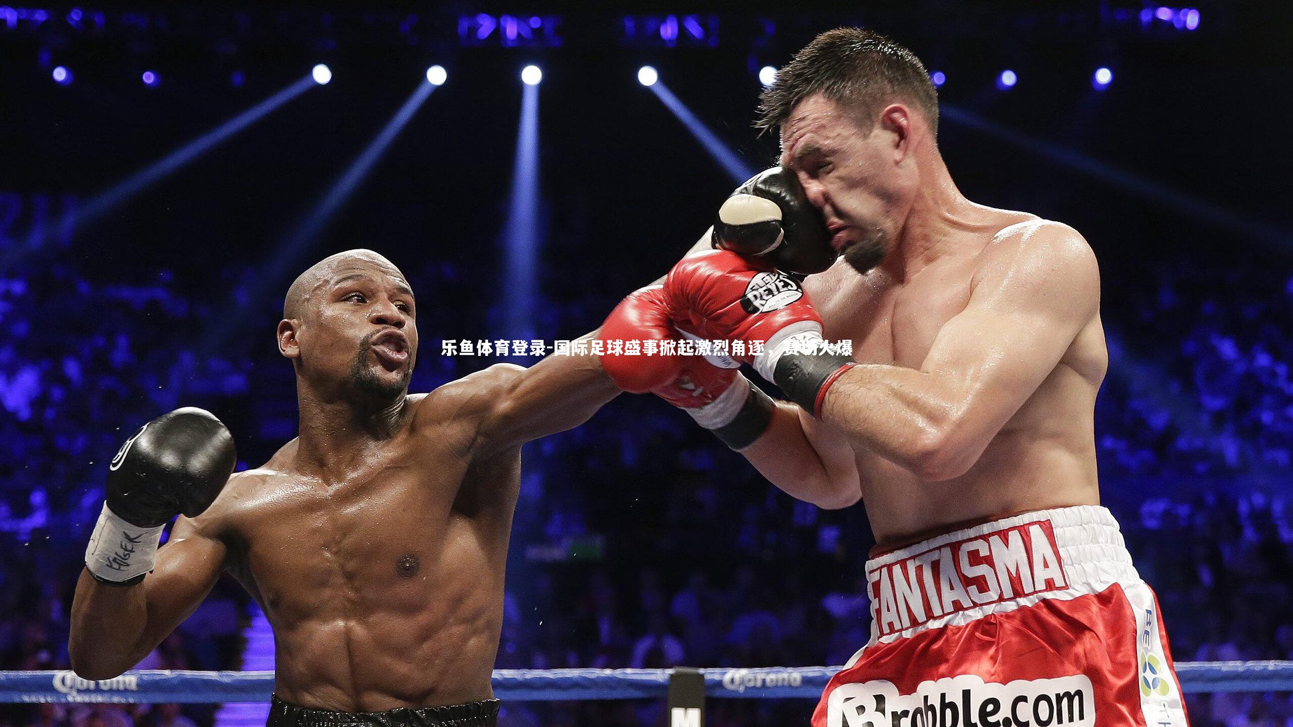 国际足球盛事掀起激烈角逐,赛场火爆