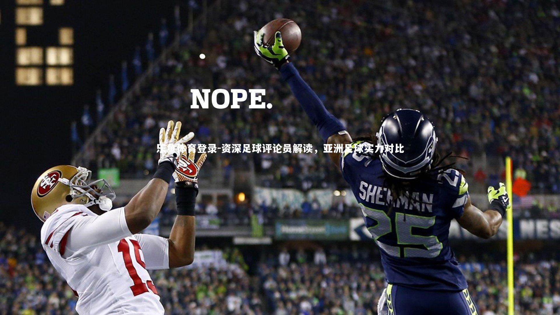 资深足球评论员解读，亚洲足球实力对比