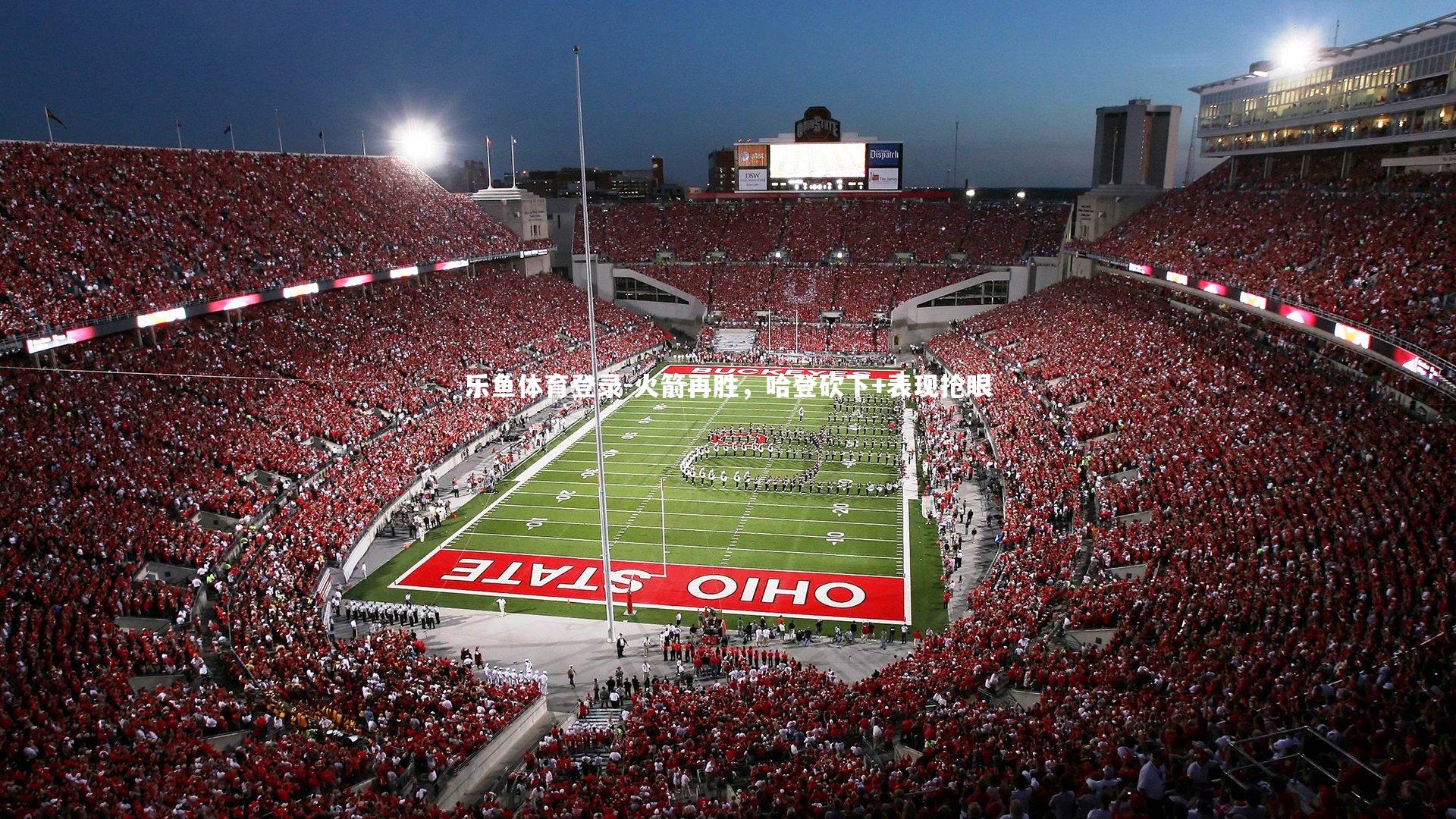 火箭再胜，哈登砍下+表现抢眼