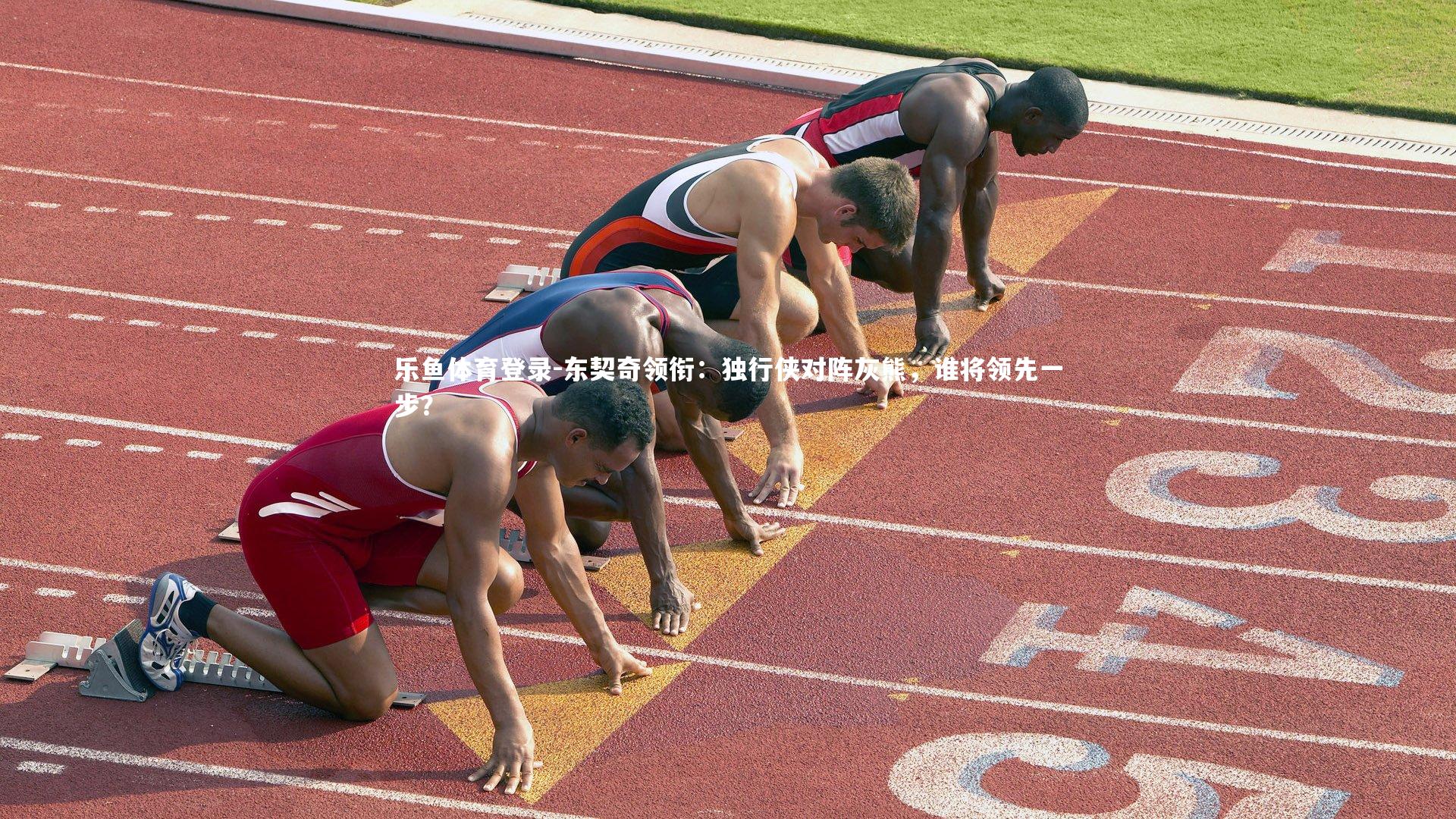 东契奇领衔：独行侠对阵灰熊，谁将领先一步？