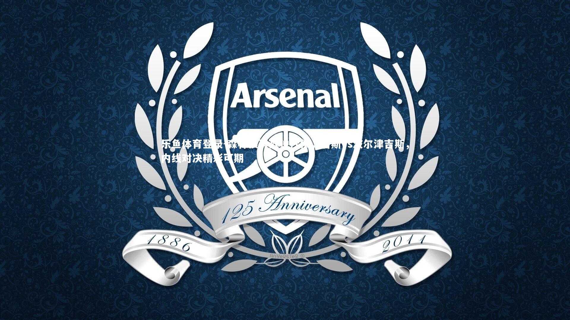 森林狼再战独行侠,唐斯vs波尔津吉斯,内线对决精彩可期