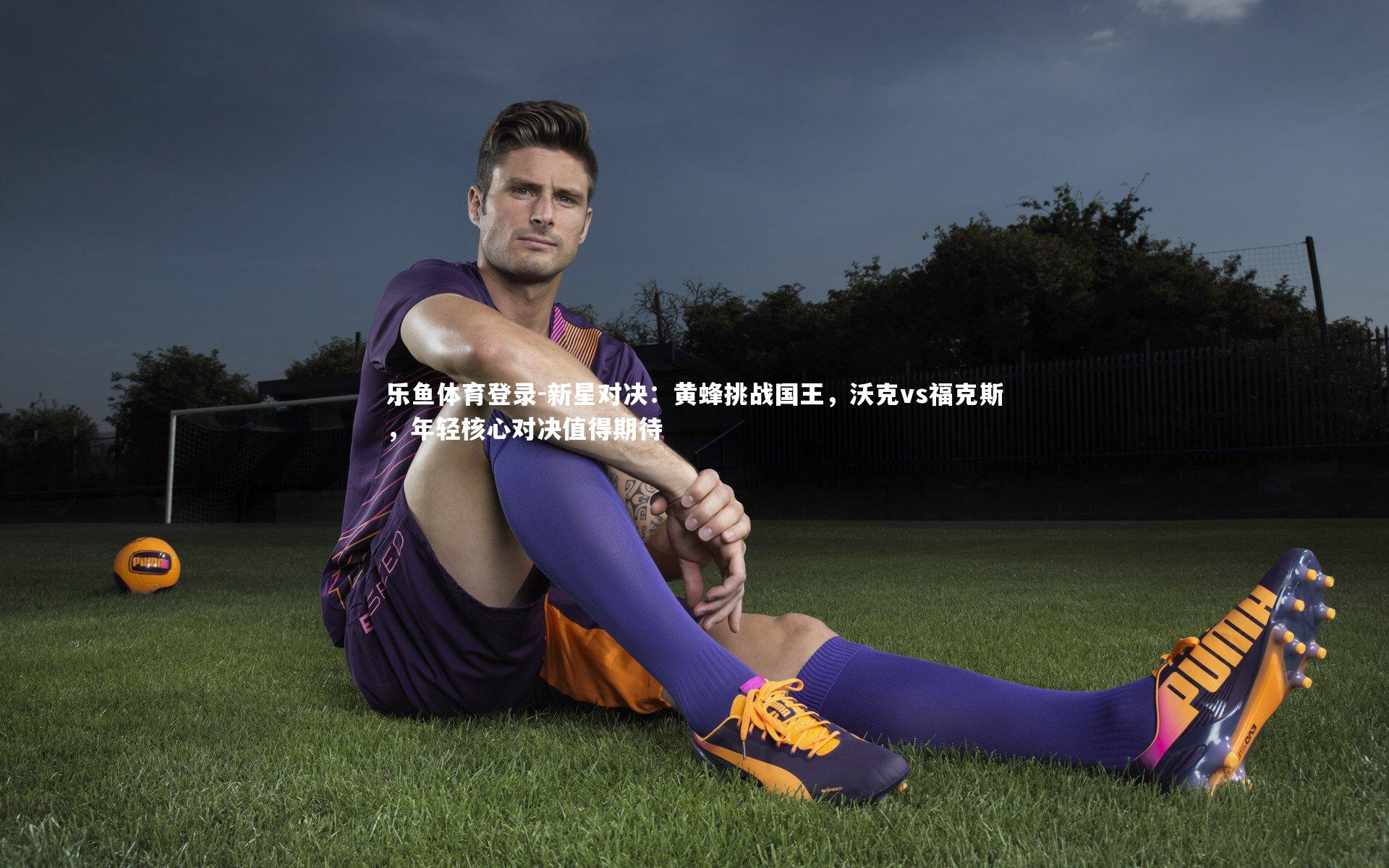 新星对决：黄蜂挑战国王，沃克vs福克斯，年轻核心对决值得期待
