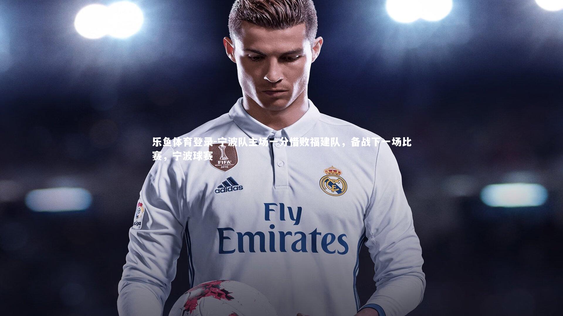 宁波队主场一分惜败福建队，备战下一场比赛，宁波球赛