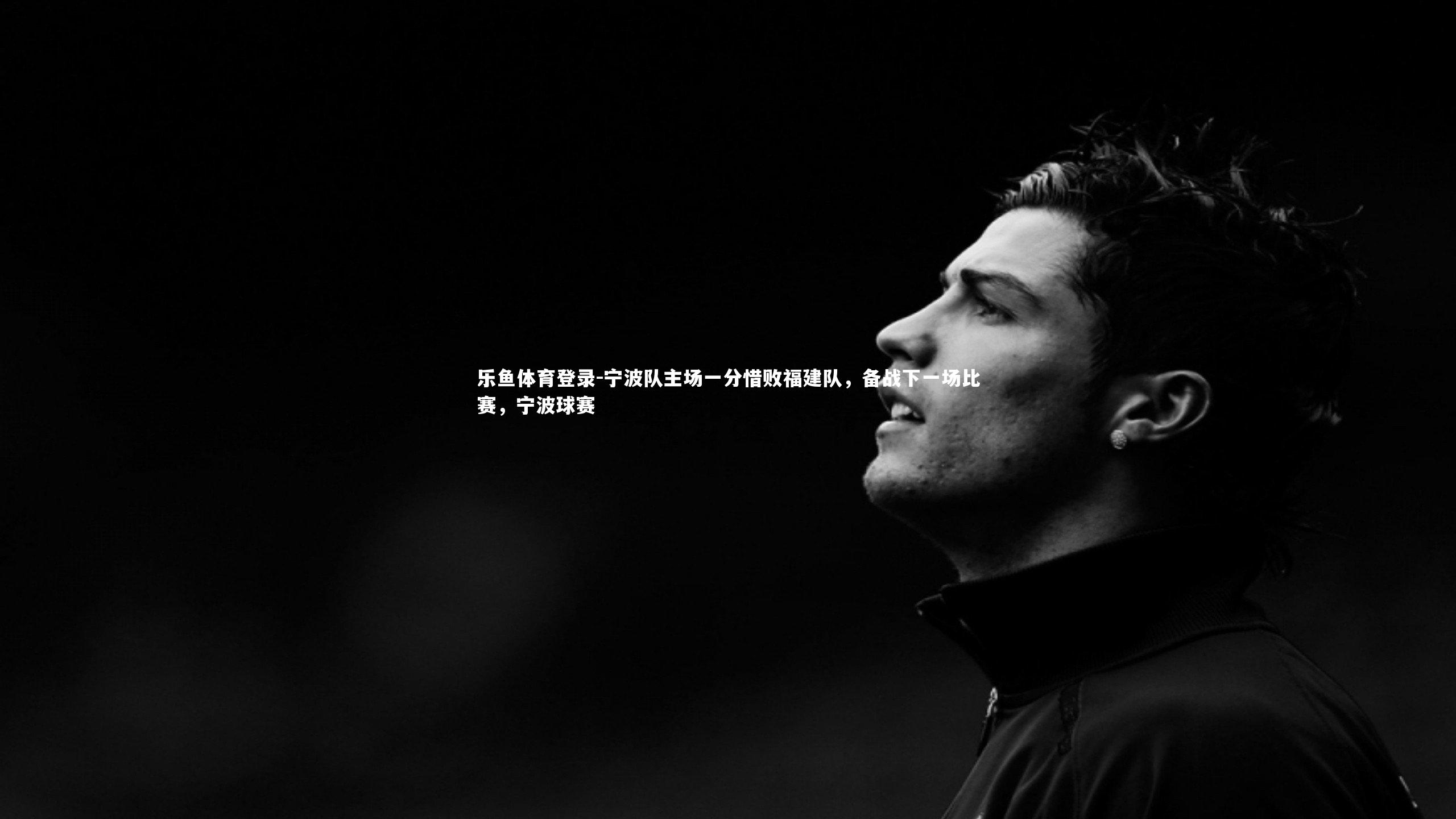 宁波队主场一分惜败福建队，备战下一场比赛，宁波球赛