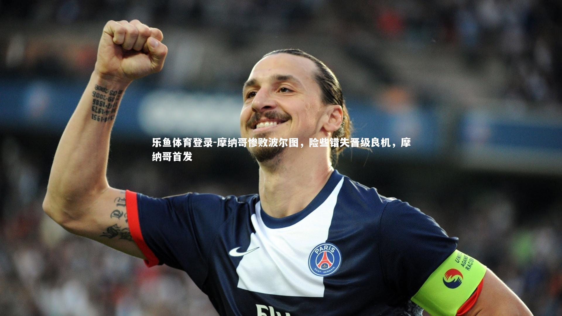 摩纳哥惨败波尔图,险些错失晋级良机,摩纳哥首发