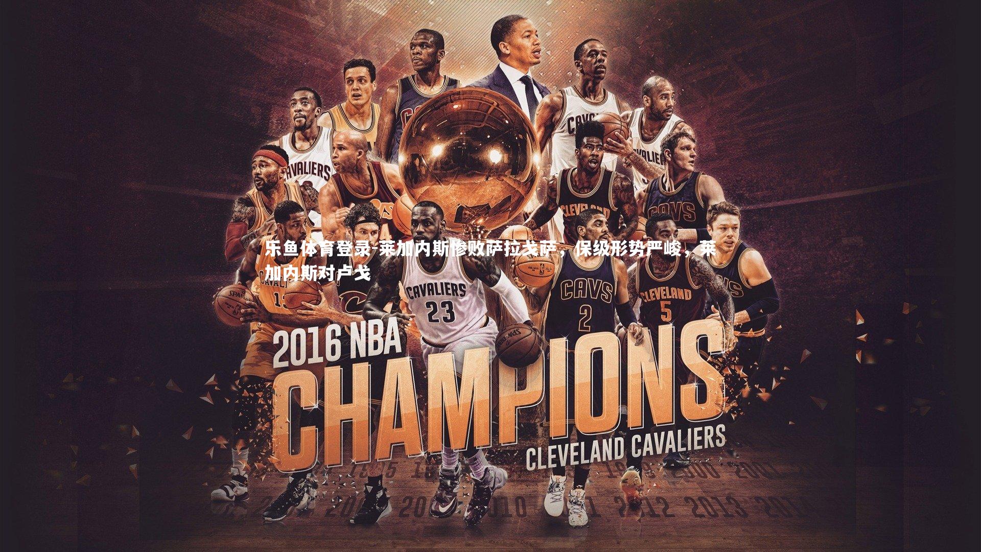 莱加内斯惨败萨拉戈萨，保级形势严峻，莱加内斯对卢戈