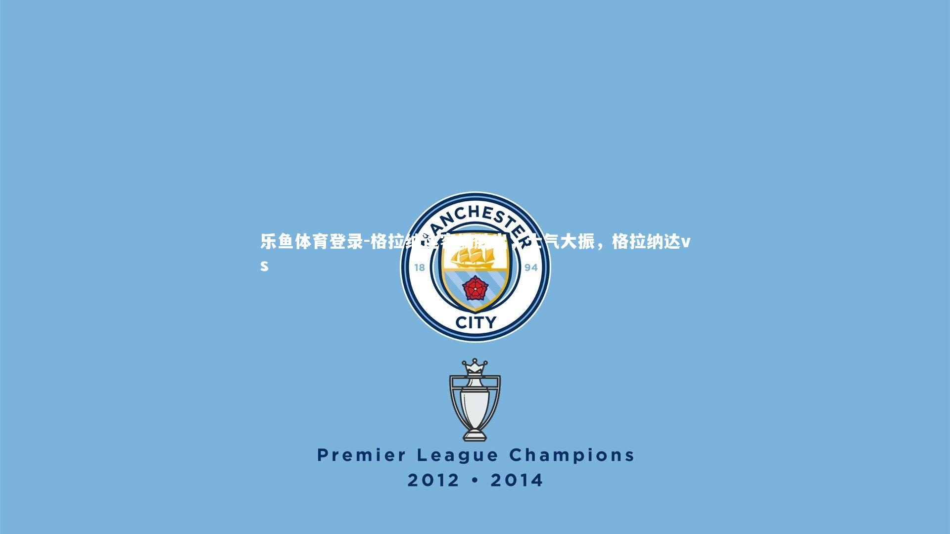 格拉纳达客场胜出，士气大振，格拉纳达vs