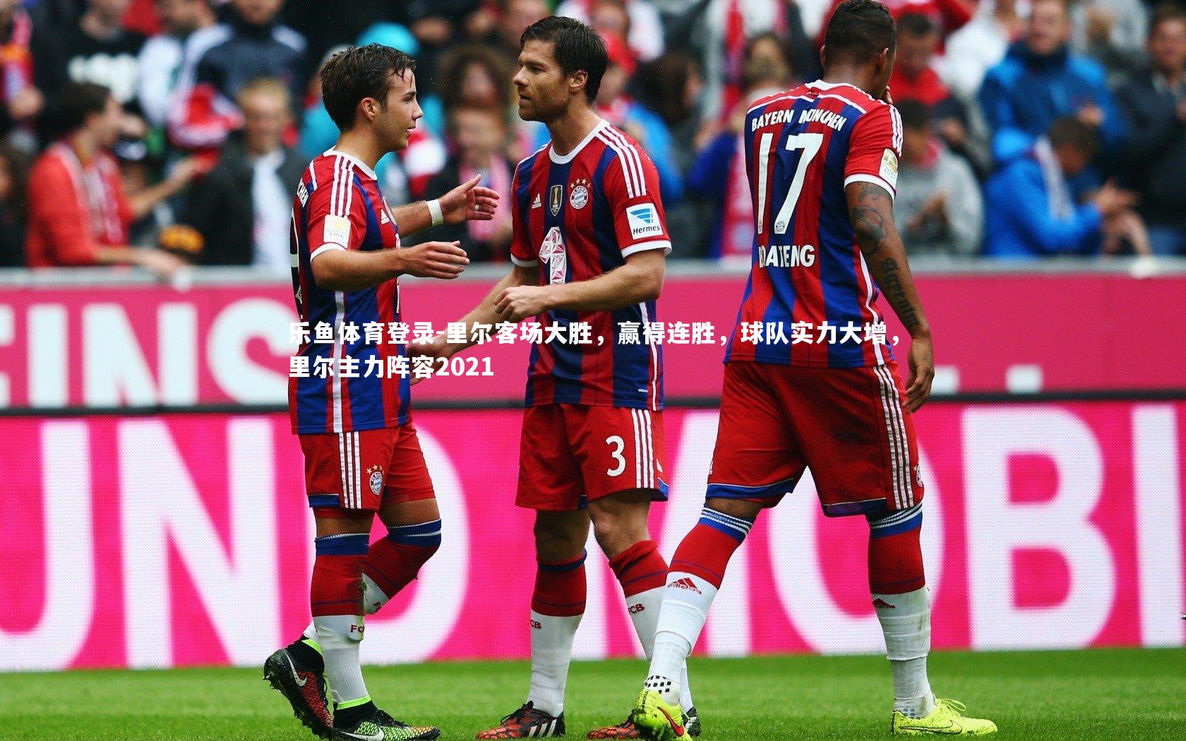 里尔客场大胜，赢得连胜，球队实力大增，里尔主力阵容2021