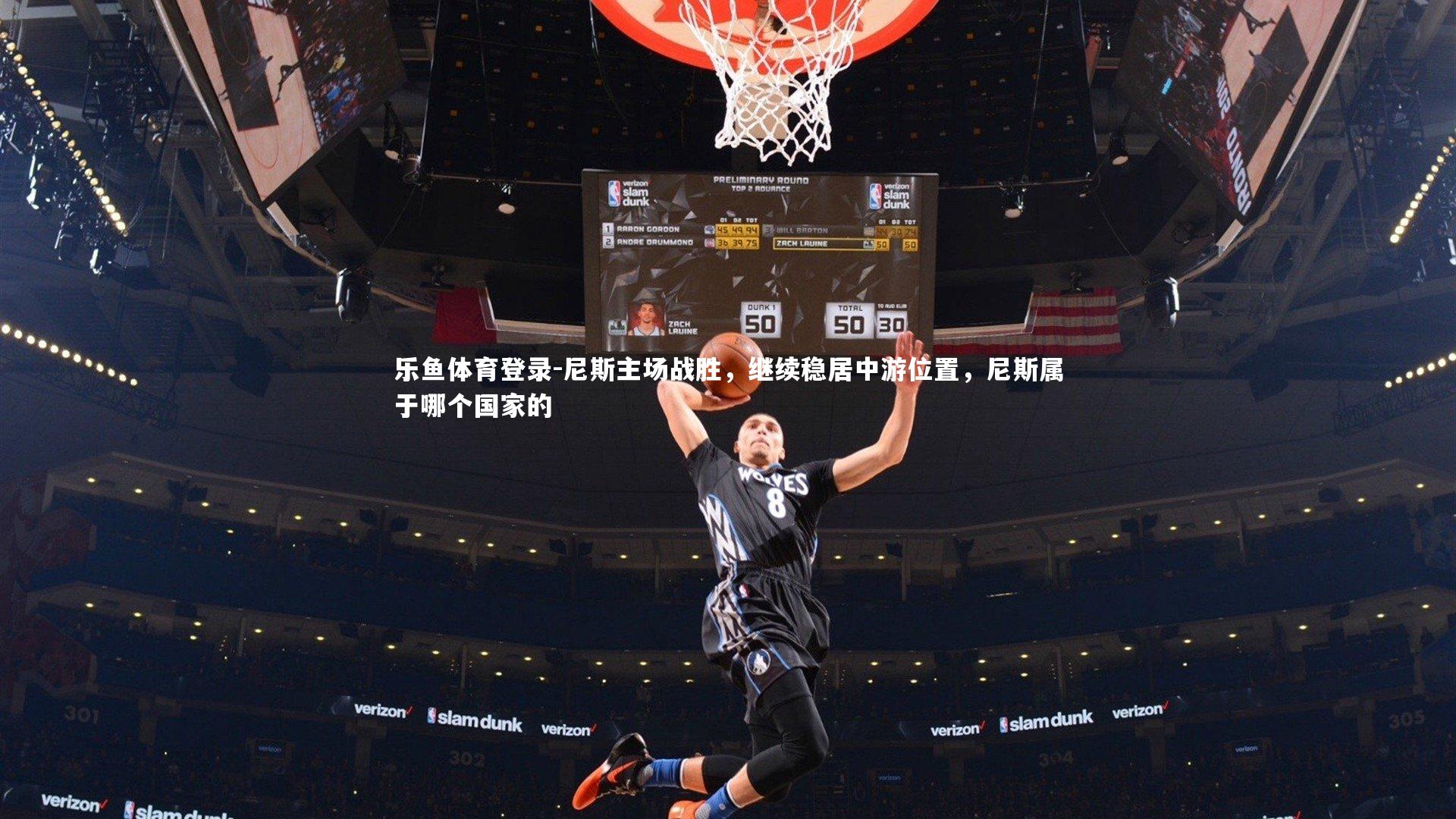 尼斯主场战胜，继续稳居中游位置，尼斯属于哪个国家的