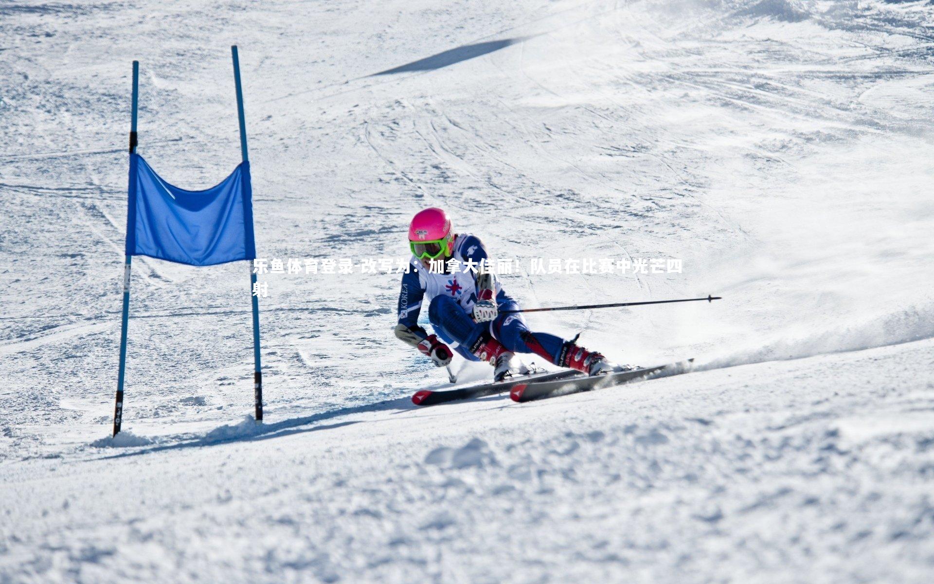 改写为:加拿大佳丽!队员在比赛中光芒四射