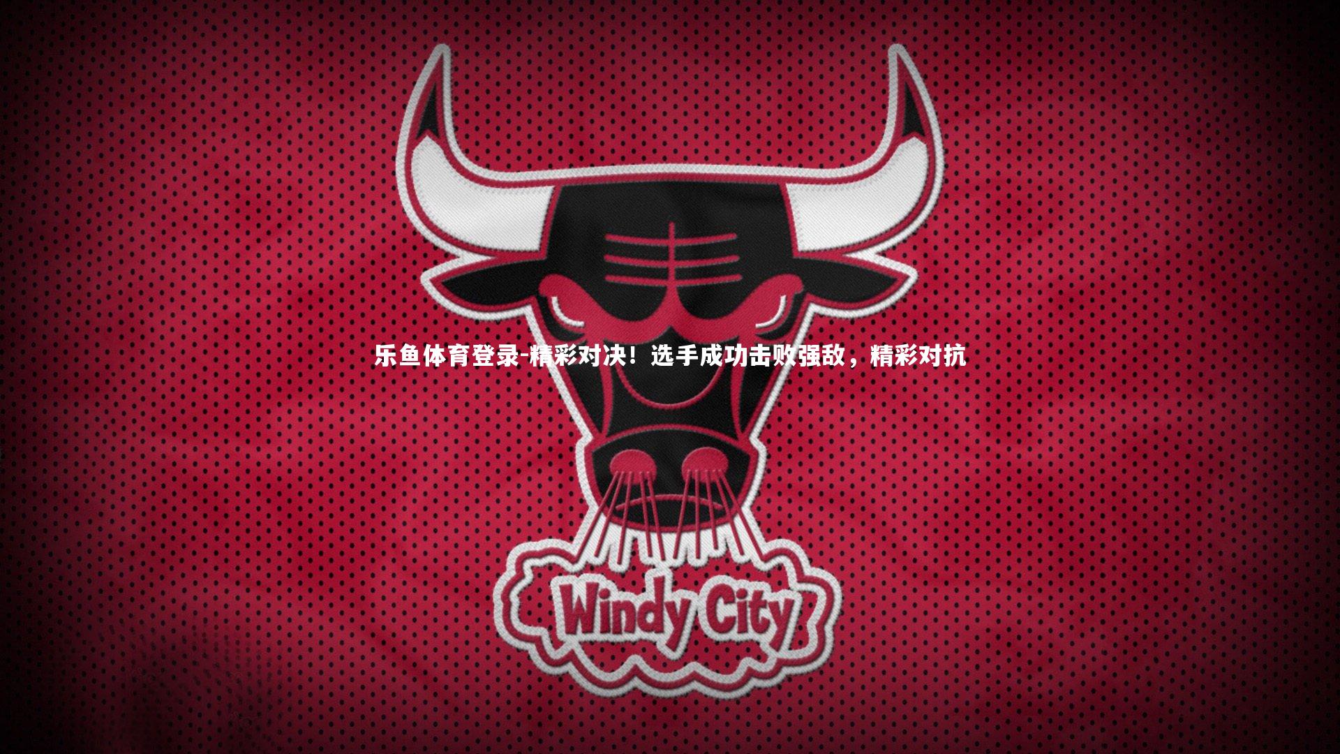 精彩对决！选手成功击败强敌，精彩对抗