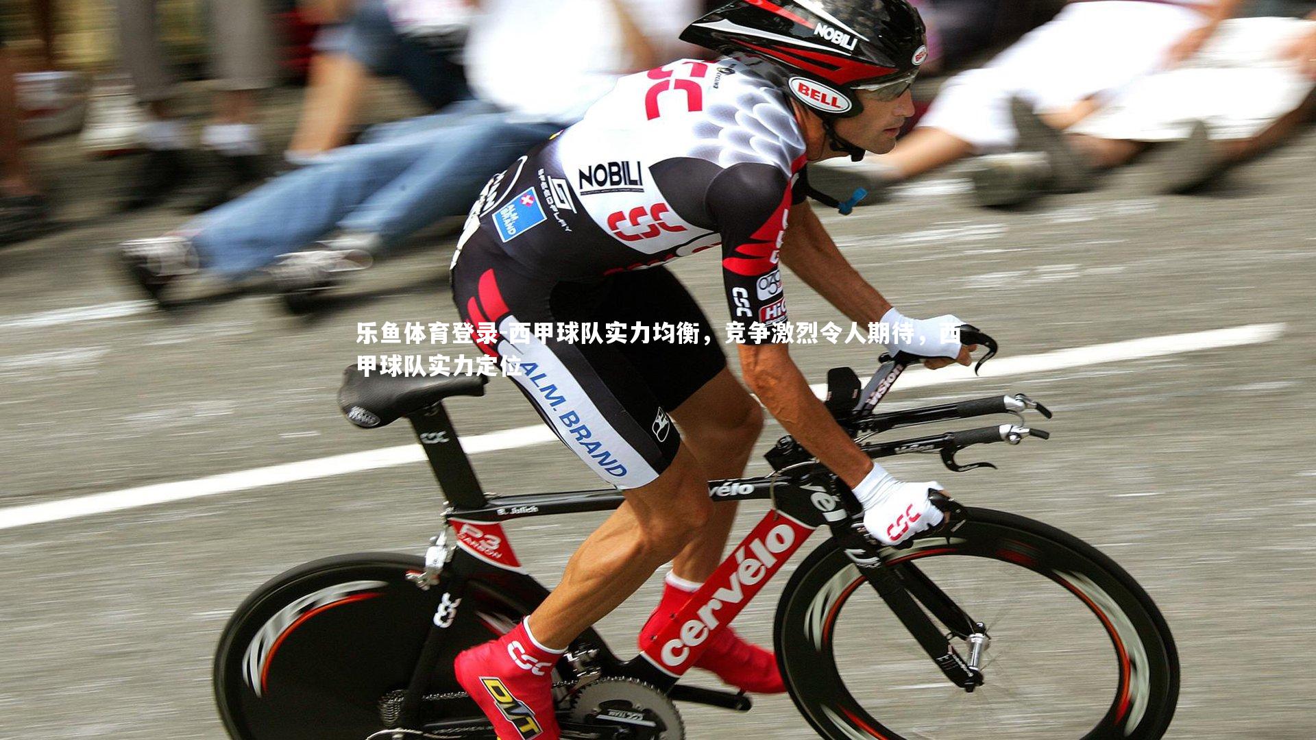 西甲球队实力均衡，竞争激烈令人期待，西甲球队实力定位