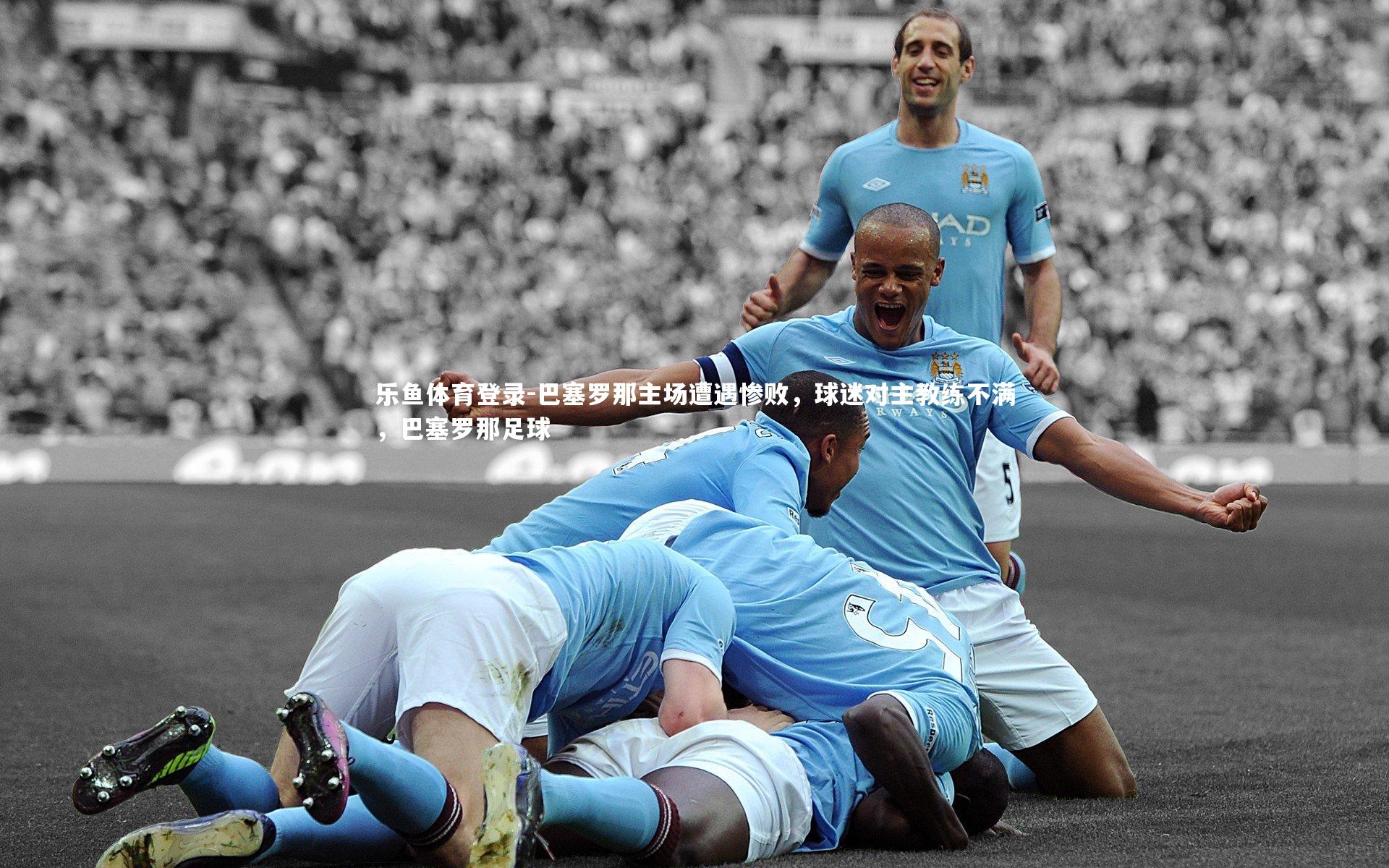 巴塞罗那主场遭遇惨败，球迷对主教练不满，巴塞罗那足球