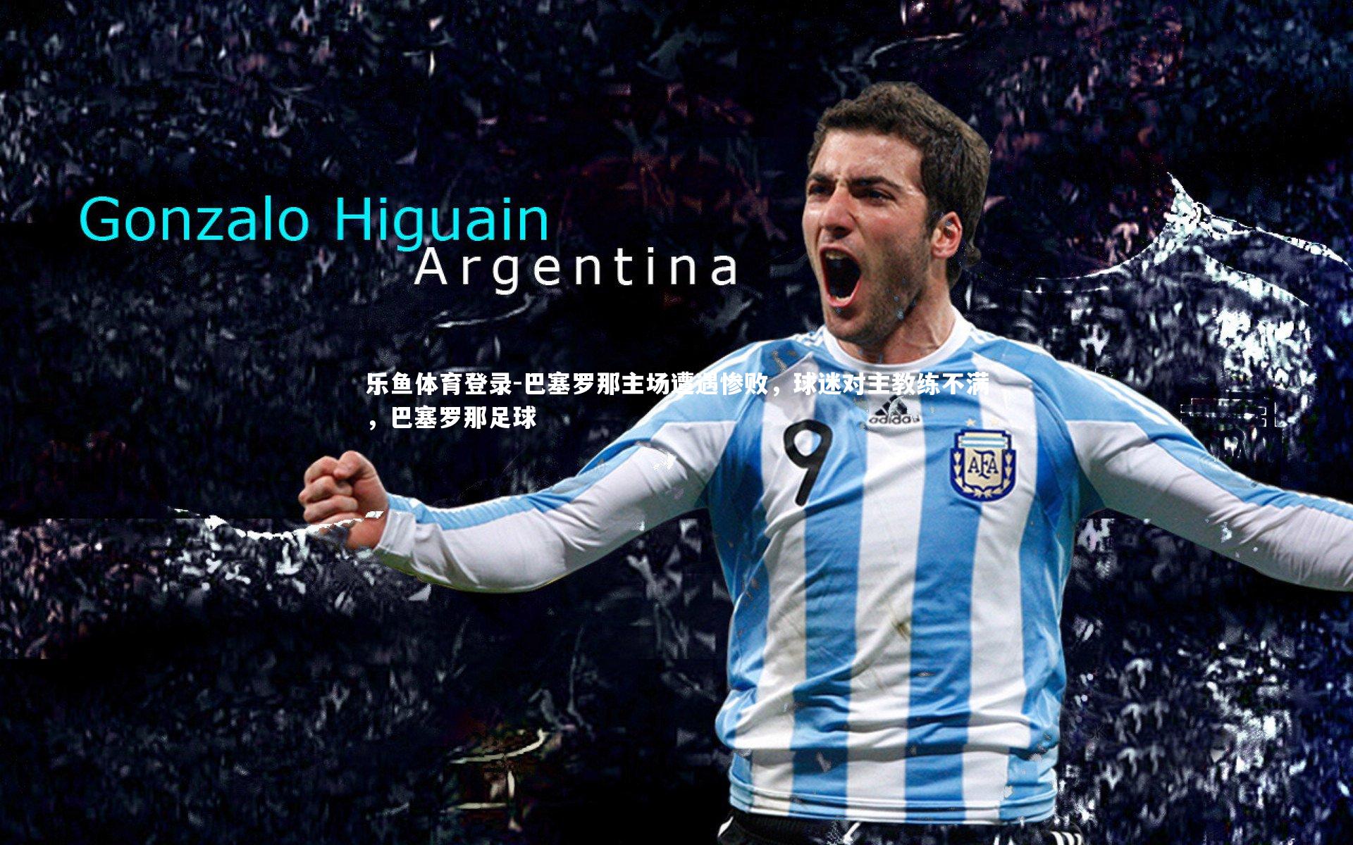 巴塞罗那主场遭遇惨败，球迷对主教练不满，巴塞罗那足球