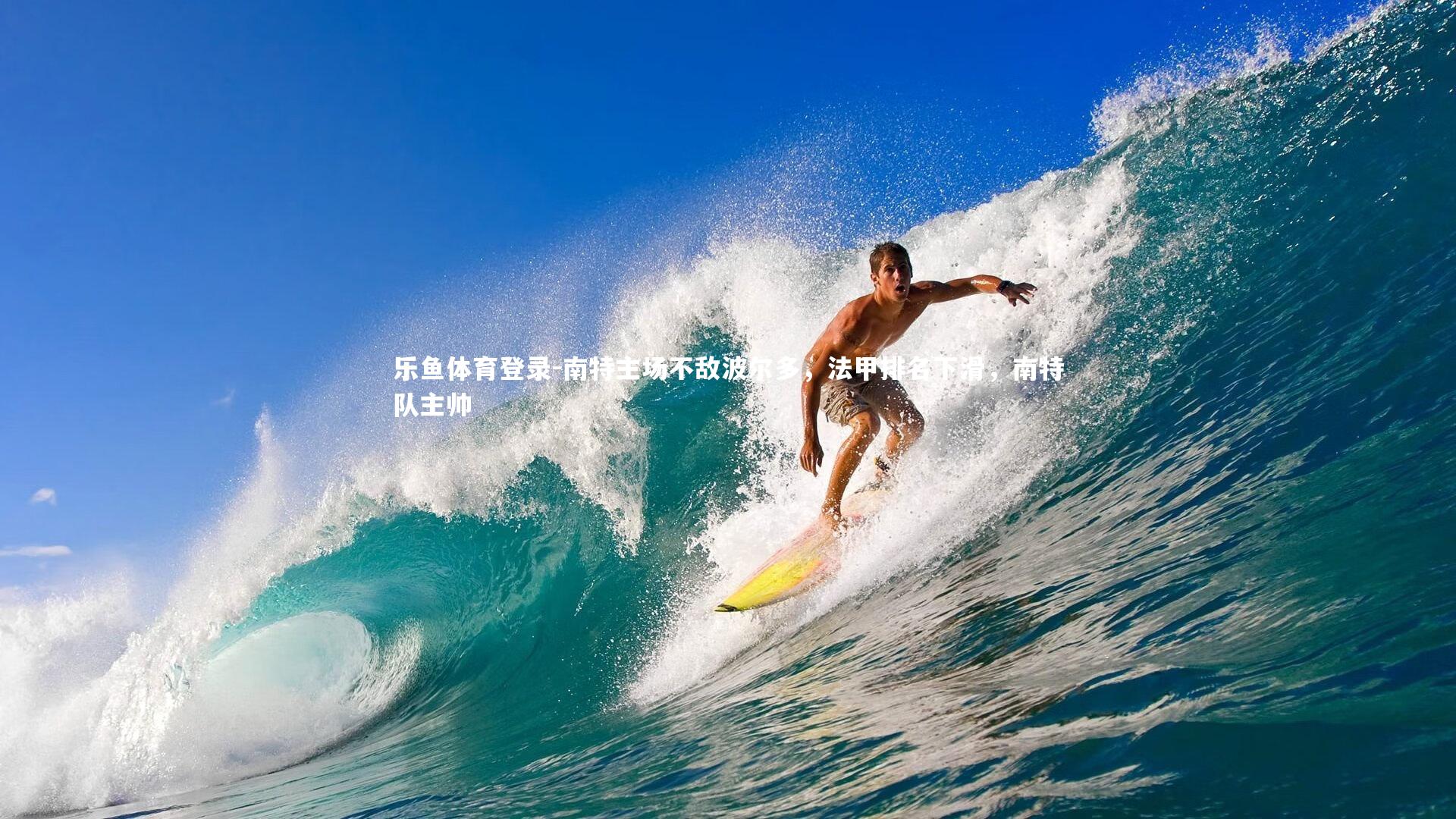 南特主场不敌波尔多，法甲排名下滑，南特队主帅