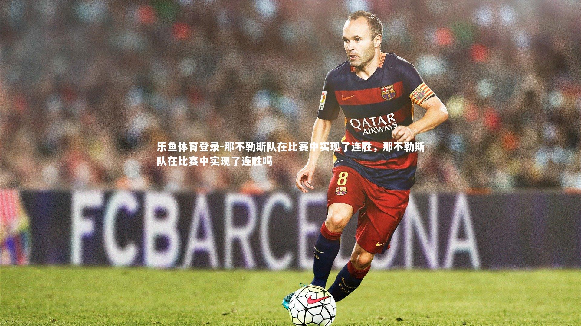 那不勒斯队在比赛中实现了连胜,那不勒斯队在比赛中实现了连胜吗