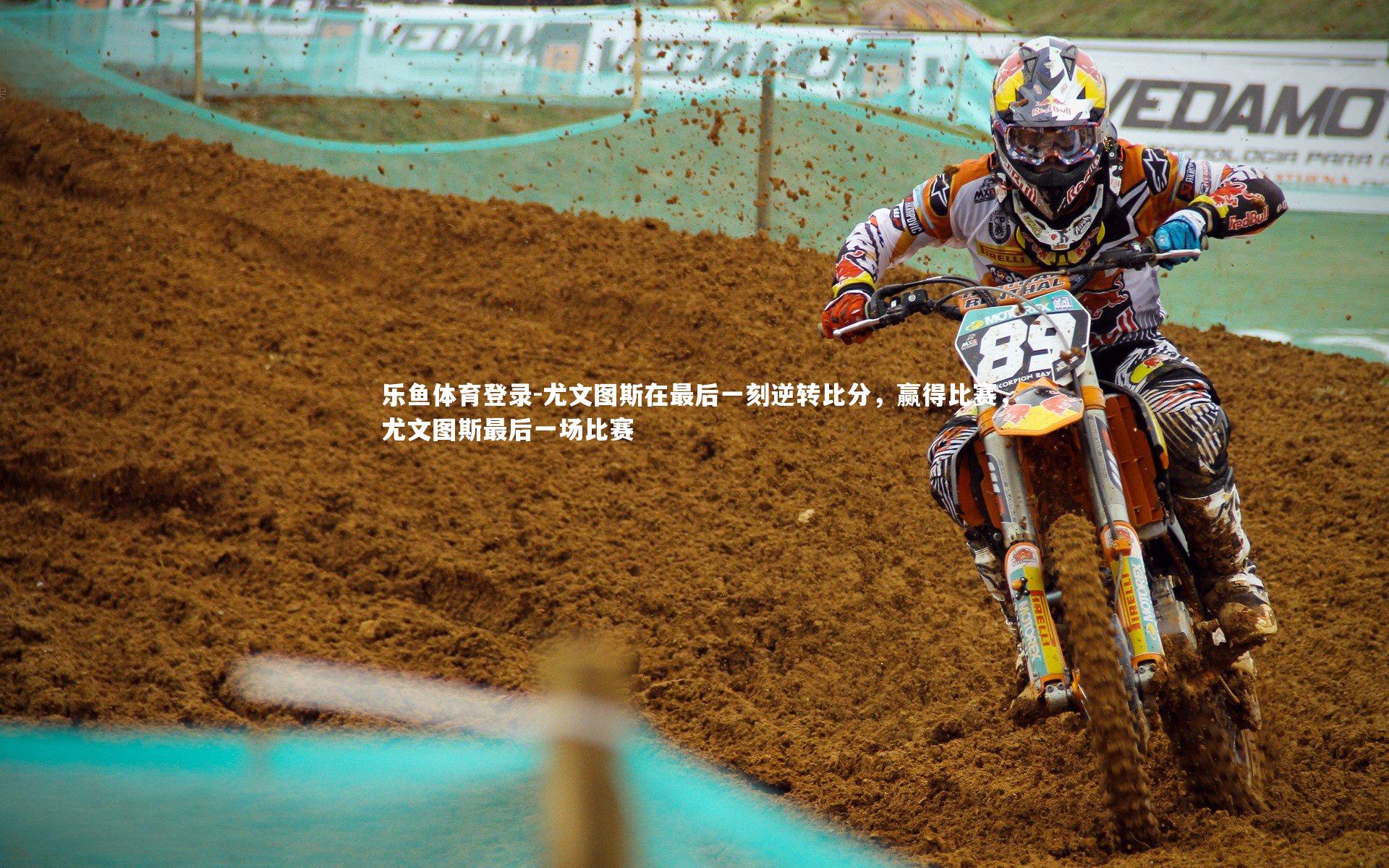 尤文图斯在最后一刻逆转比分，赢得比赛，尤文图斯最后一场比赛