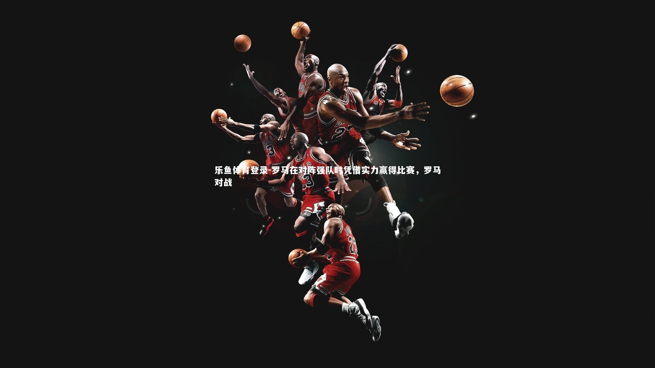 罗马在对阵强队时凭借实力赢得比赛，罗马对战