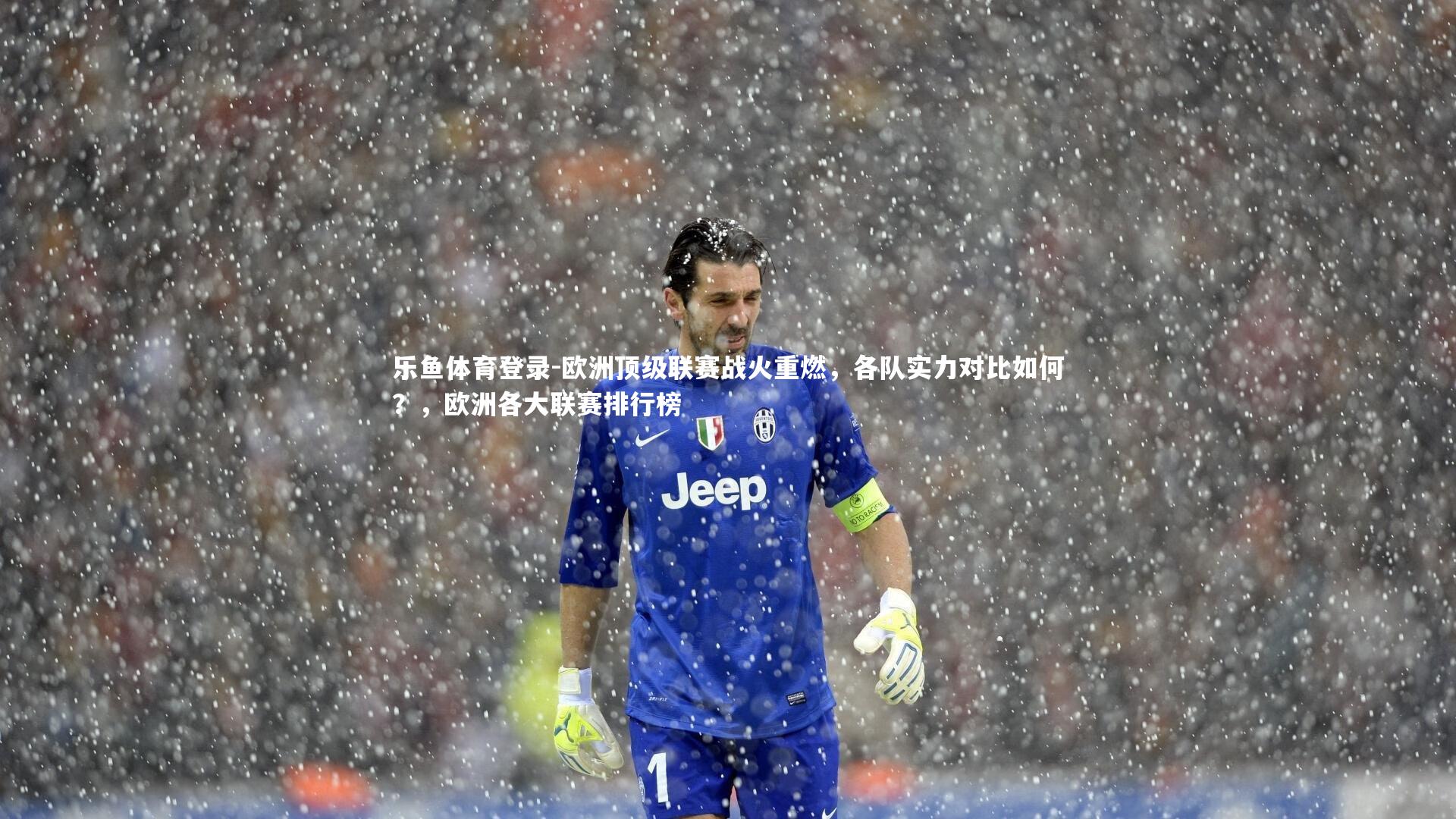 乐鱼体育登录-欧洲顶级联赛战火重燃，各队实力对比如何？，欧洲各大联赛排行榜