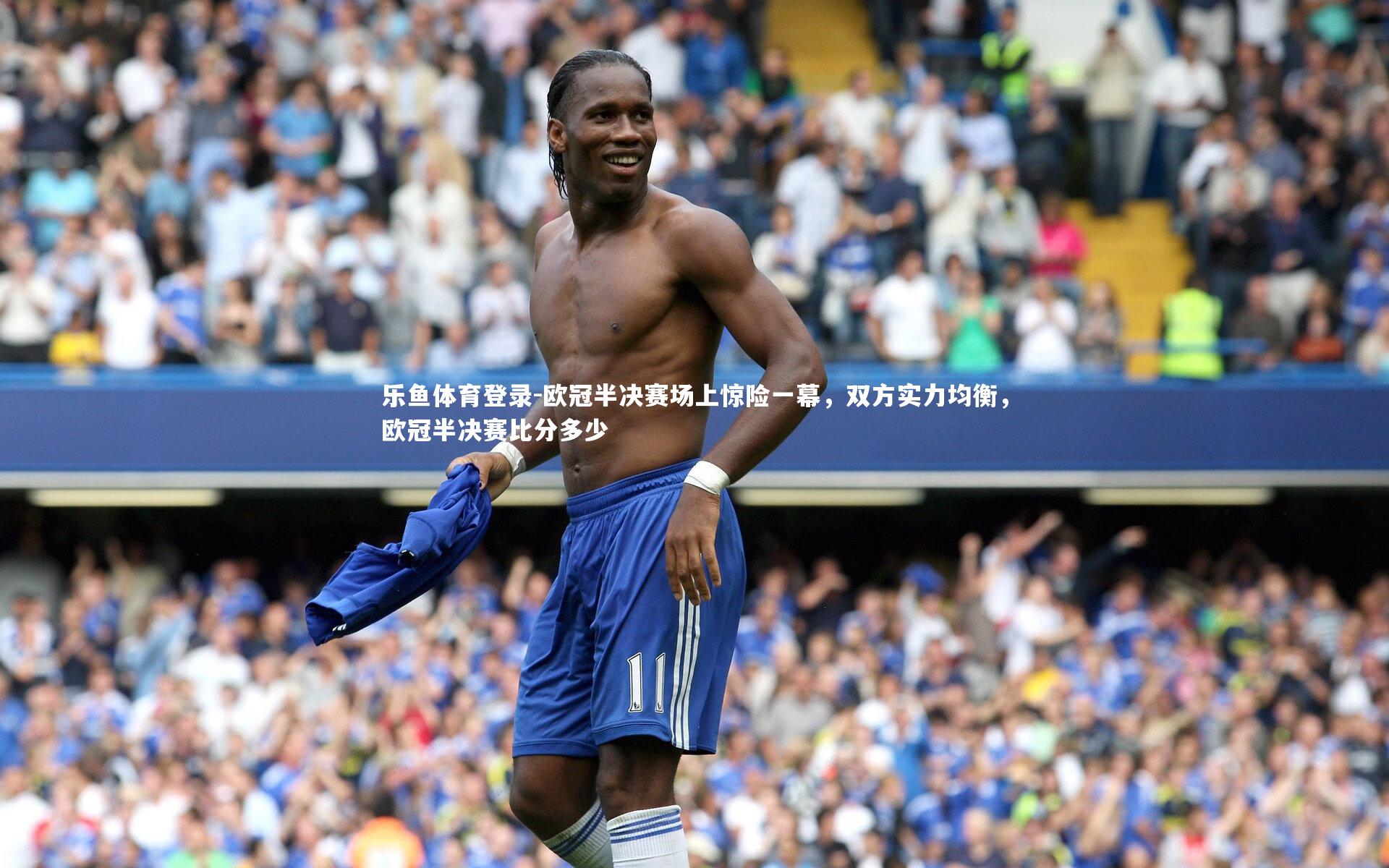 欧冠半决赛场上惊险一幕，双方实力均衡，欧冠半决赛比分多少