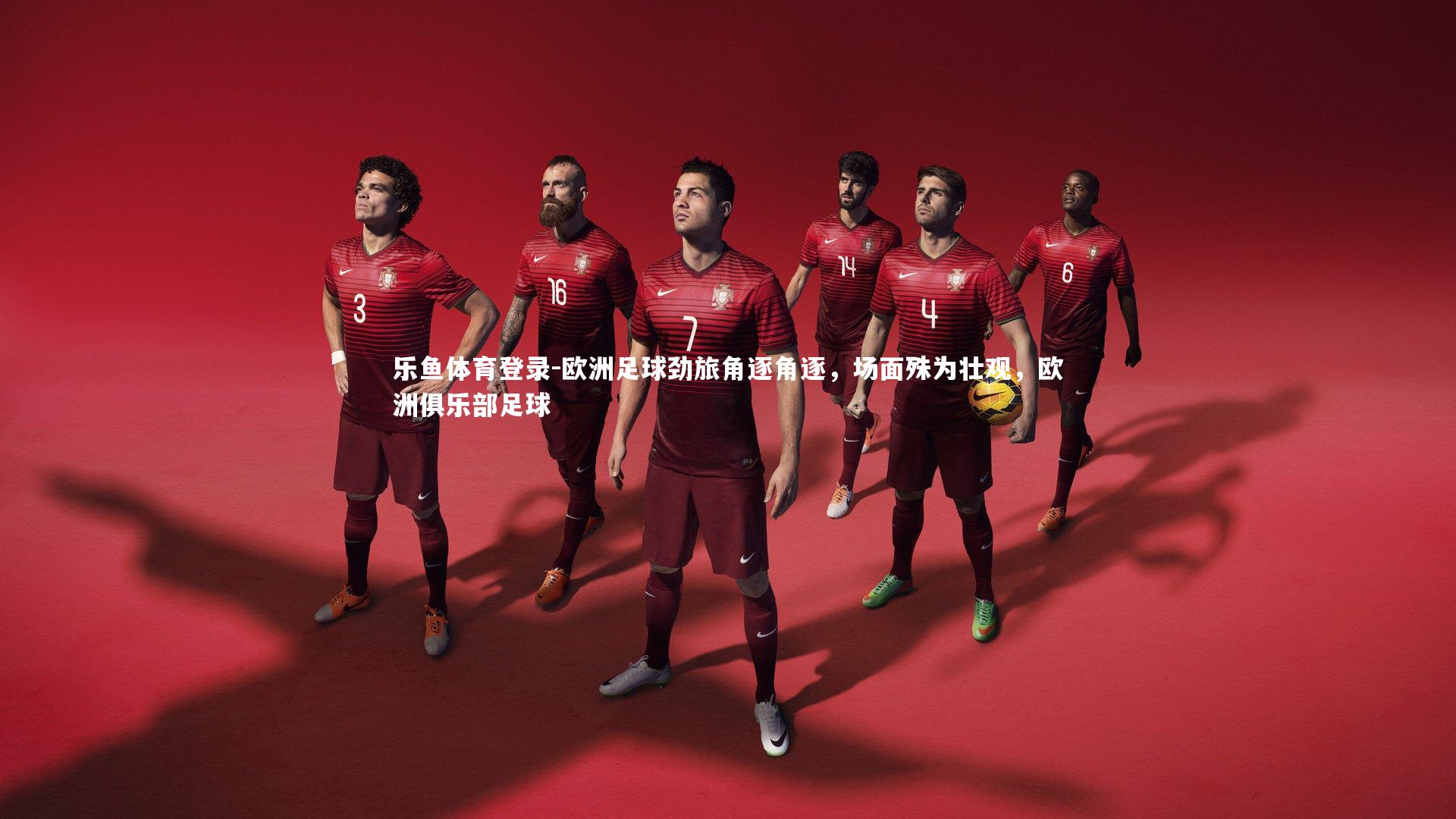 欧洲足球劲旅角逐角逐，场面殊为壮观，欧洲俱乐部足球