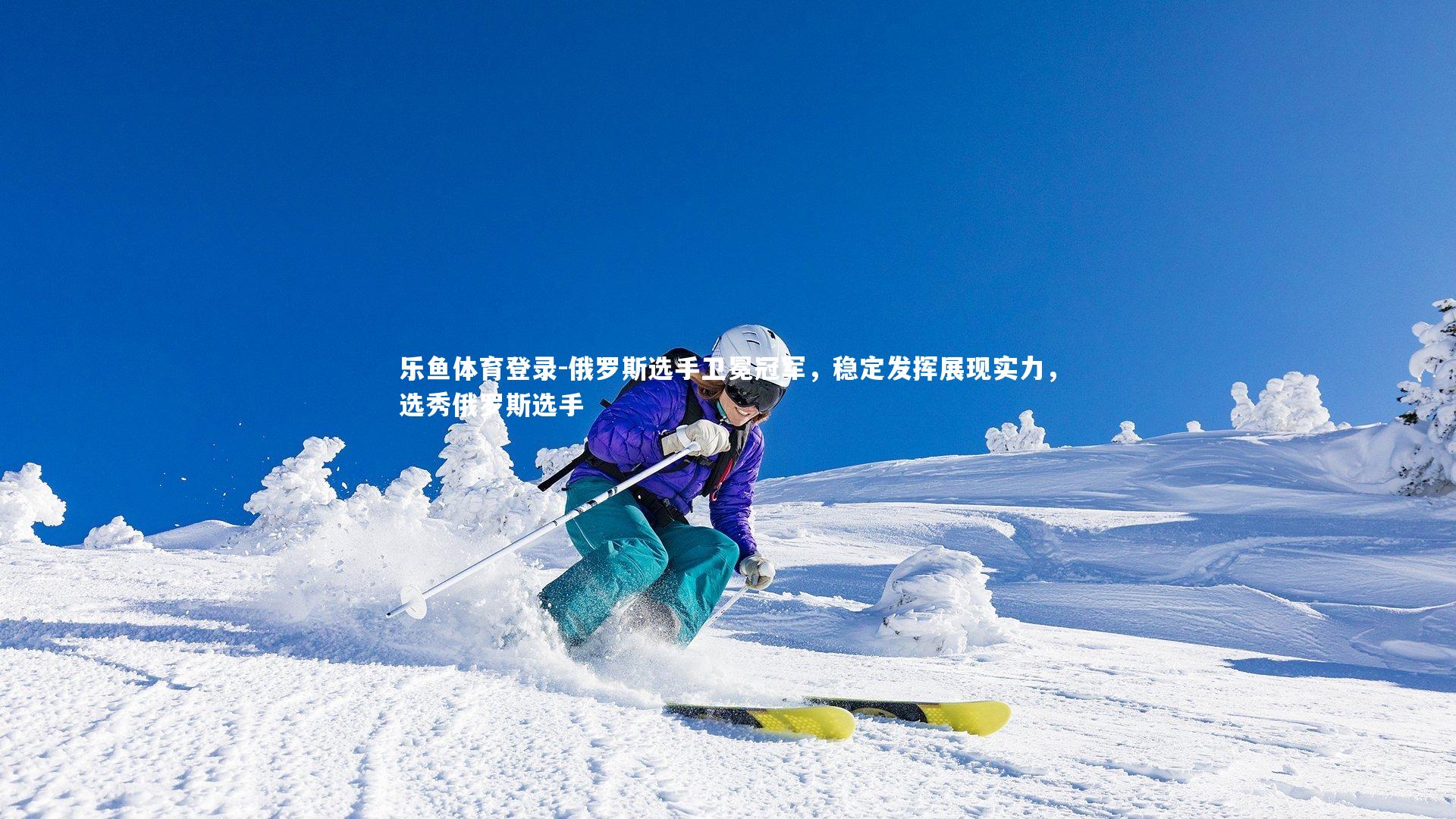 俄罗斯选手卫冕冠军，稳定发挥展现实力，选秀俄罗斯选手