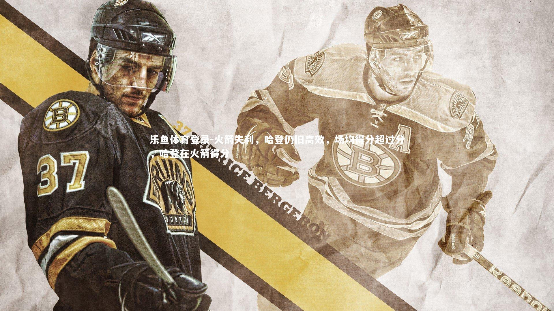 乐鱼体育登录-火箭失利，哈登仍旧高效，场均得分超过分，哈登在火箭得分