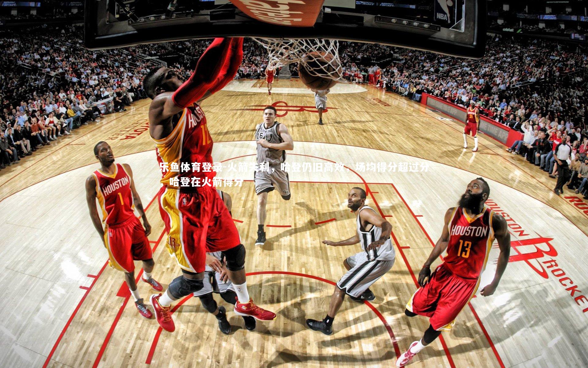 乐鱼体育登录-火箭失利，哈登仍旧高效，场均得分超过分，哈登在火箭得分