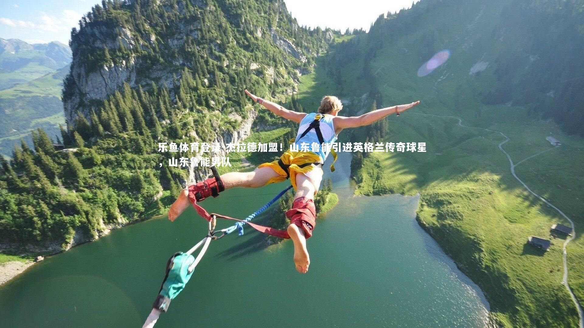 杰拉德加盟！山东鲁能引进英格兰传奇球星，山东鲁能男队