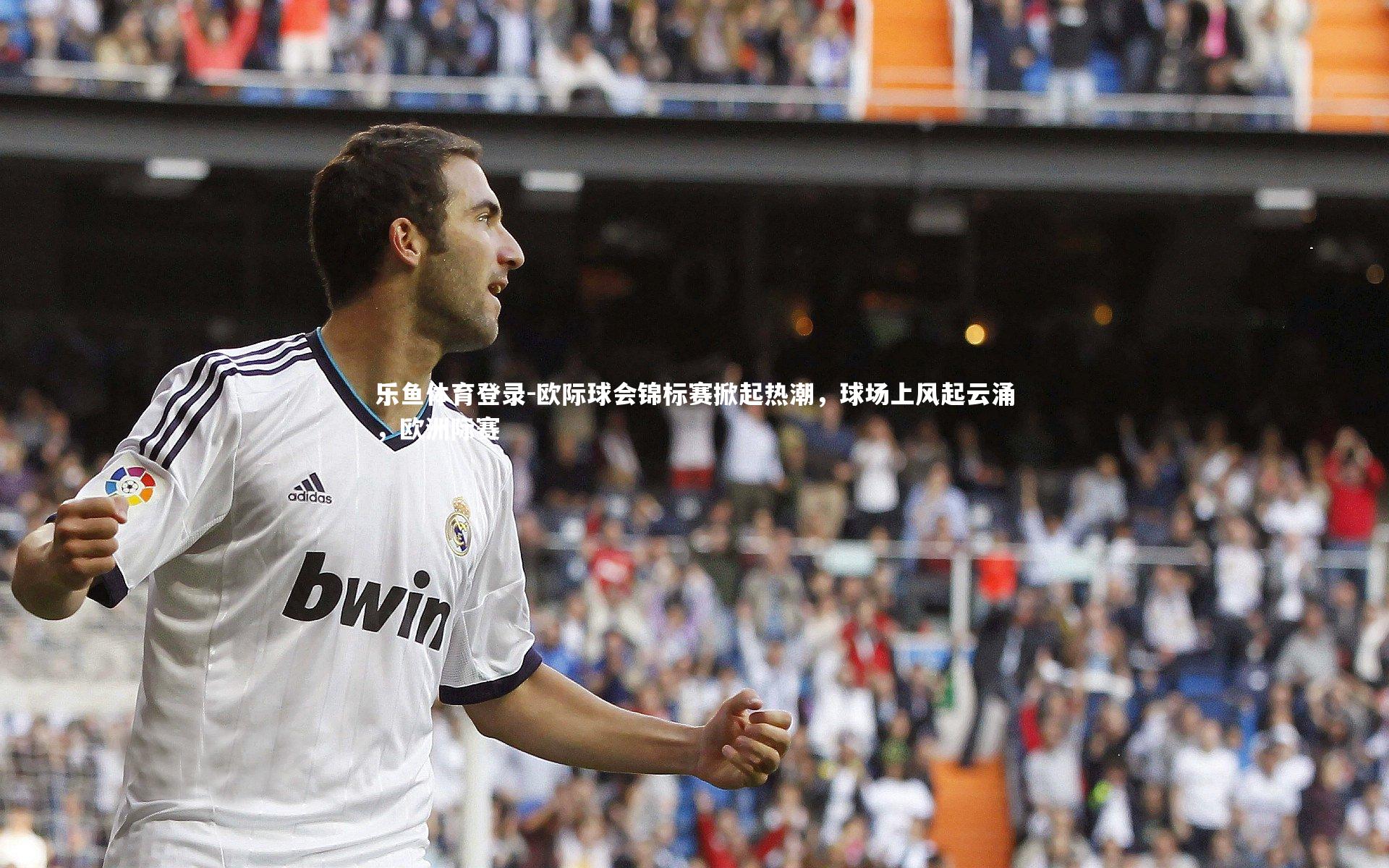 欧际球会锦标赛掀起热潮,球场上风起云涌,欧洲际赛