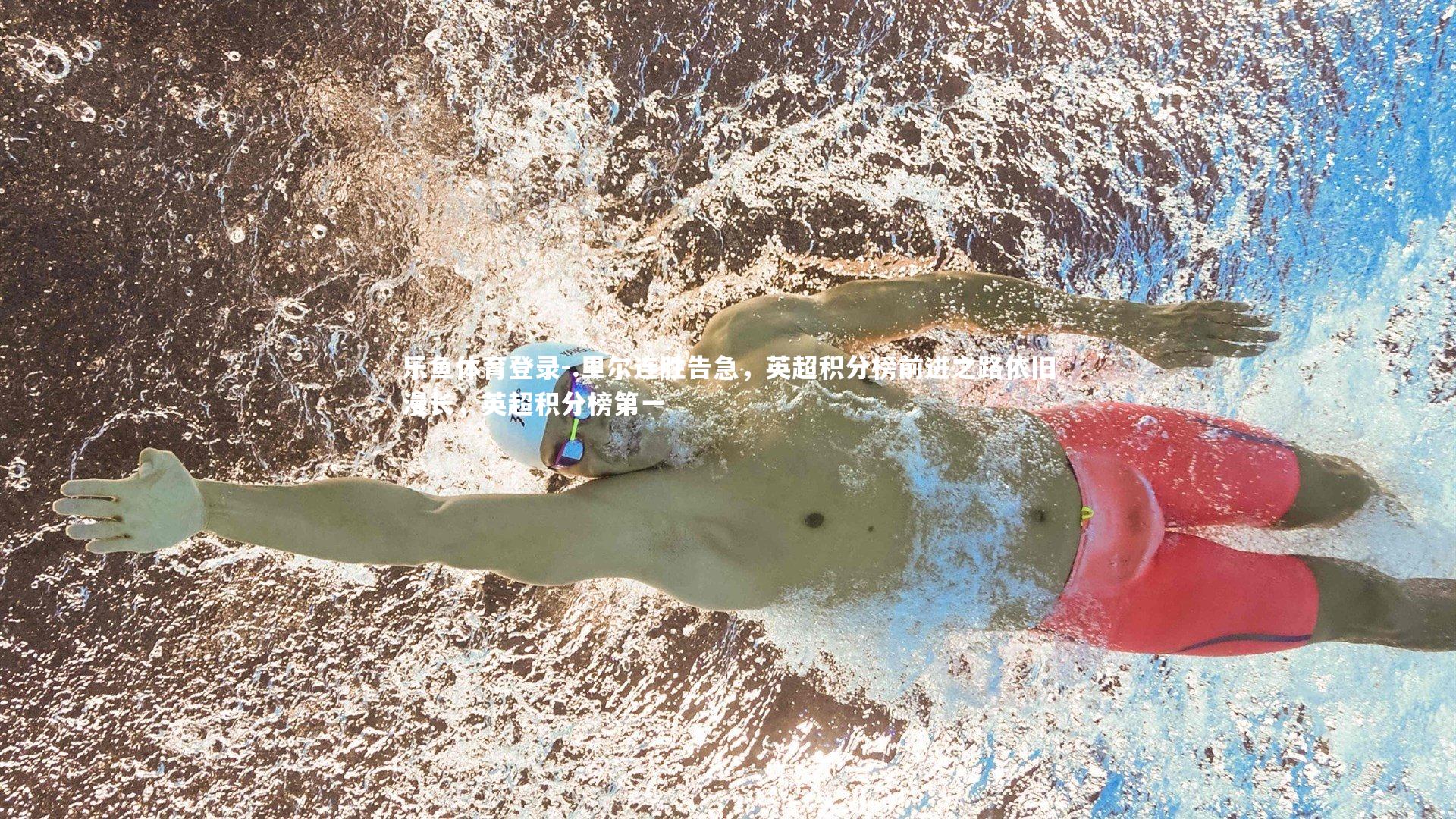 .里尔连胜告急，英超积分榜前进之路依旧漫长，英超积分榜第一