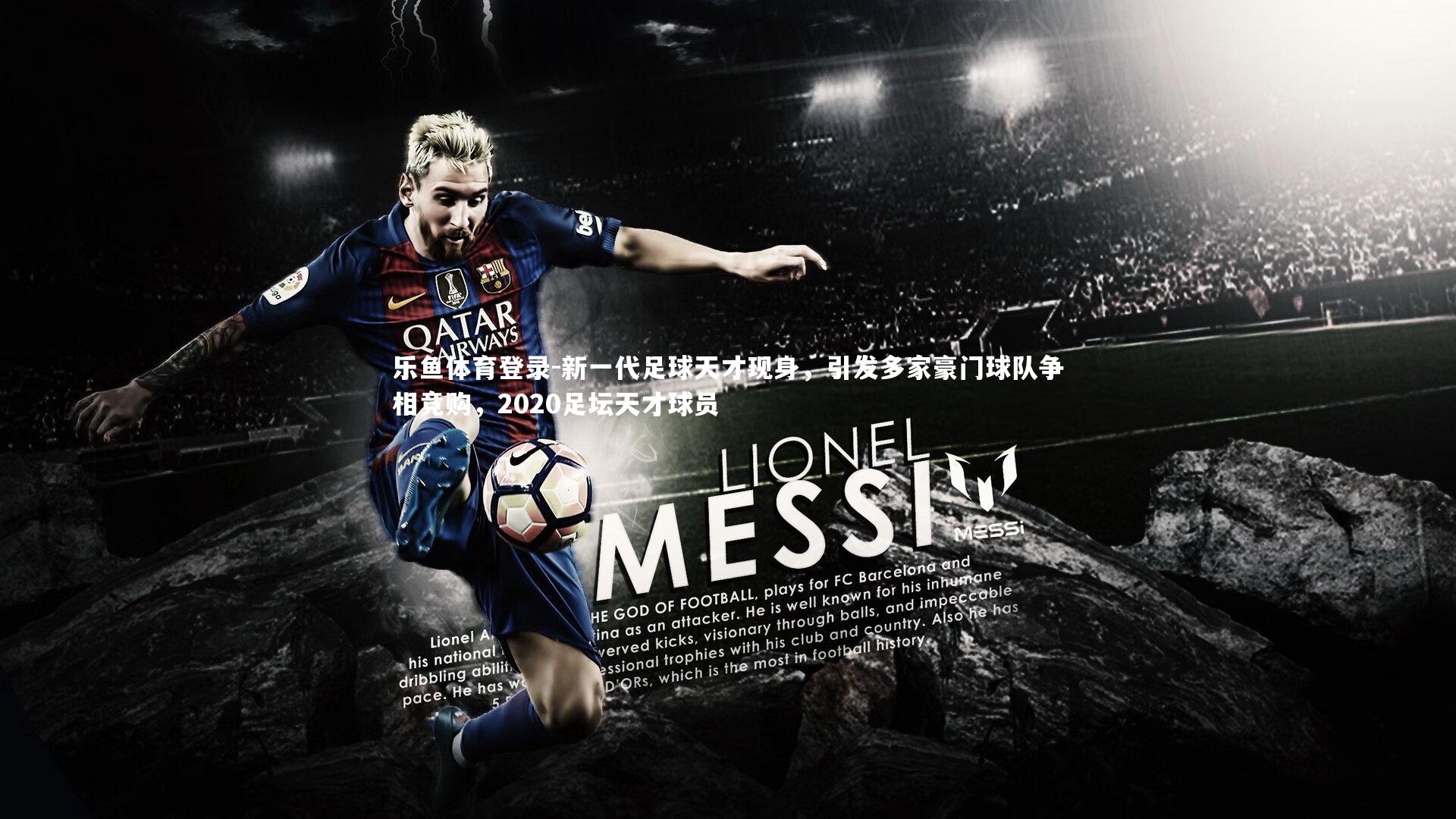 新一代足球天才现身，引发多家豪门球队争相竞购，2020足坛天才球员