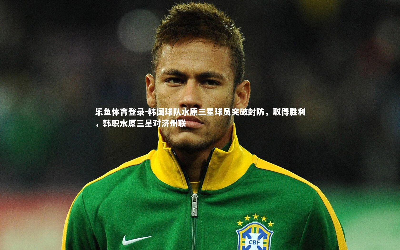 韩国球队水原三星球员突破封防，取得胜利，韩职水原三星对济州联