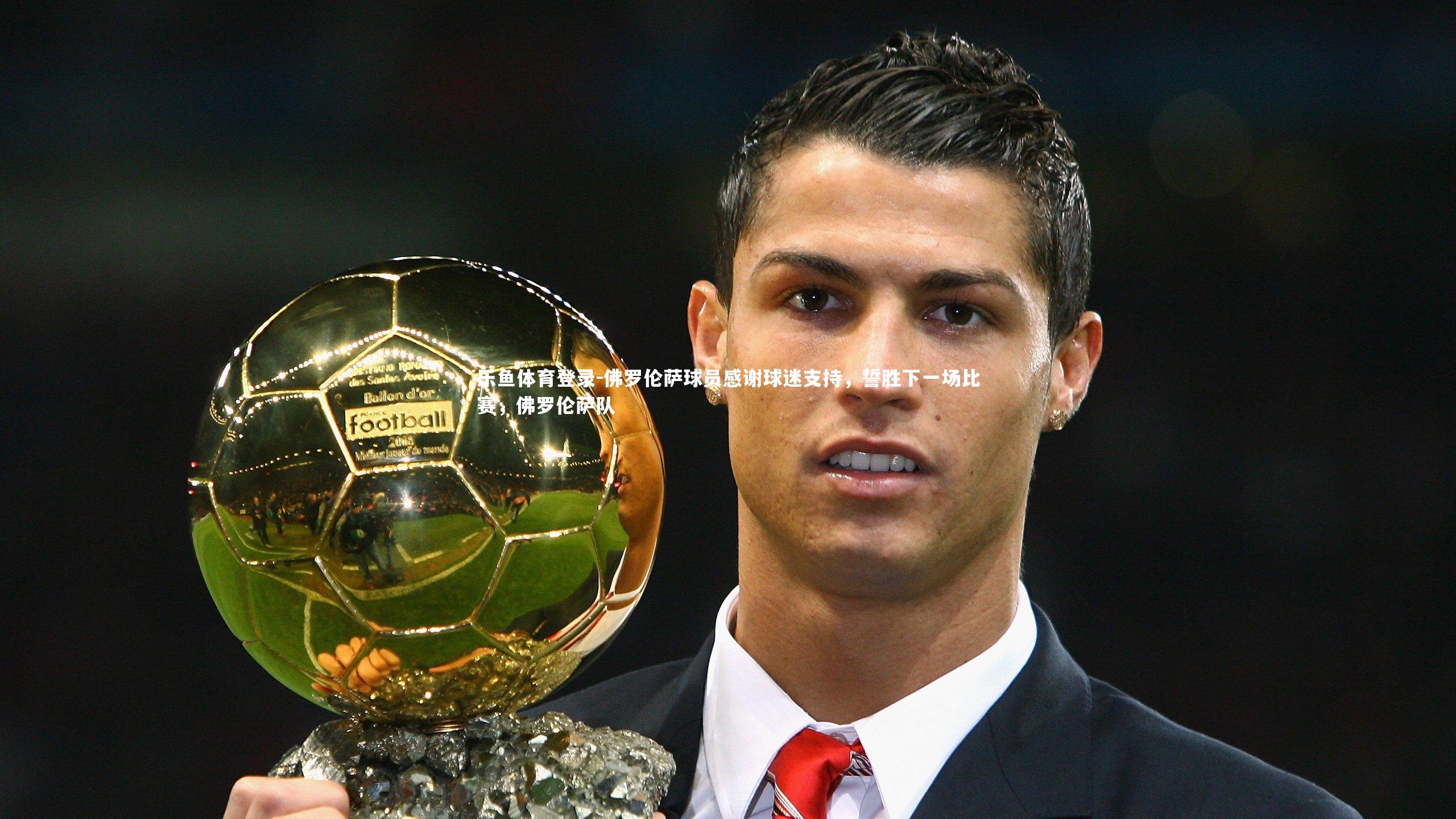 佛罗伦萨球员感谢球迷支持，誓胜下一场比赛，佛罗伦萨队